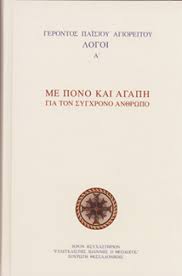 Αγίου Παϊσίου του Αγιορείτου Λόγοι Α' : Με Πόνο και Αγάπη για τον Σύγχρονο Άνθρωπο - Agiou Paisiou tou Agioreitou Logoi A' : Me Pono kai Agape gia ton Sygchrono Anthropo