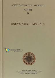 Αγίου Παϊσίου του Αγιορείτου Λόγοι Β' : Πνευματική Αφύπνιση - Agiou Paisiou tou Agioreitou Logoi B' : Pneumatike  Aphypnise