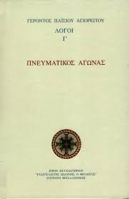 Αγίου Παϊσίου του Αγιορείτου Λόγοι Γ' : Πνευματικός Αγώνας - Agiou Paisiou tou Agioreitou Logoi C' : Pneumatikos Agonas