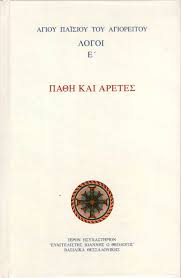 Αγίου Παϊσίου του Αγιορείτου Λόγοι Ε' : Πάθη και Αρετές - Agiou Paisiou tou Agioreitou Logoi E' : Pathe kai Aretes