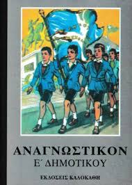 Αναγνωστικόν Ε' Δημοτικού - Anagnostikon E' Demotikou