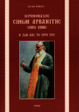 Ιερομόναχος Σίμων Αρβανίτης (1901-1988) : Η Ζωή και το Έργο του - Ieromonachos Simon Arvanites (1901-1988) : He Zoe kai to Ergo tou