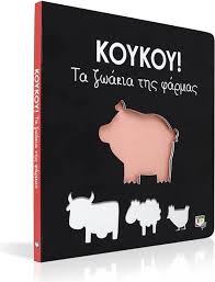 ΚΟΥΚΟΥ ! Τα Ζωάκια της Φάρμας - KOYKOY ! Ta Zoakia tes Pharmas