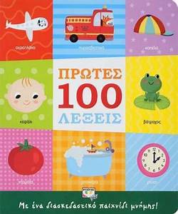 Πρώτες 100 Λέξεις - Protes 100 Lexeis