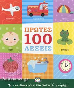 Πρώτες 100 Λέξεις - Protes 100 Lexeis