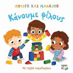 Ανοίγω και Μαθαίνω : Κάνουμε Φίλους - Anoigo kai Mathaino : Kanoume Philous