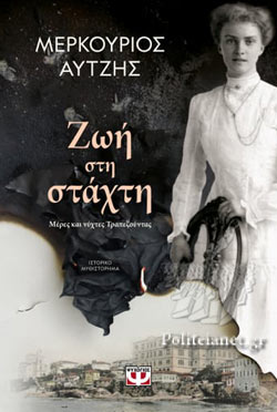 Ζωή στη Στάχτη - Zoe ste Stachte :  Life in Ashes