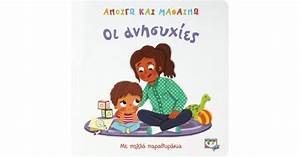 Ανοίγω και Μαθαίνω : Οι Ανησυχίες - Anoigo kai Mathaino : Hoi Anesychies