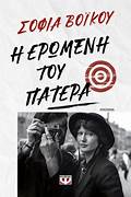 Η Ερωμένη του Πατέρα - He Eromene tou Patera