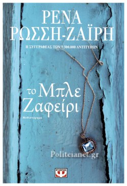 Το Μπλε Ζαφείρι - To Mple Zapheiri