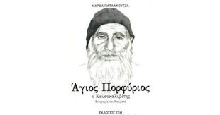 Άγιος Πορφύριος ο Καυσοκαλυβίτης : Βιογραφία και Θαύματα - Agios Porfyrios ho Kausokalyvites : Biographia kai Thaumata