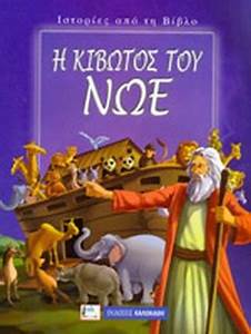 Ιστορίες από τη Βίβλο : Η Κιβωτός του Νώε -  Histories apo te Vivlo : He Kivotos tou Noe