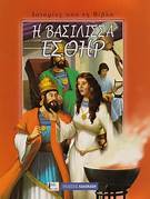 Ιστορίες από τη Βίβλο : Η Βασίλισσα Εσθήρ - Histories apo te Vivlo : He Vasilissa Esther