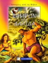 Ιστορίες από τη Βίβλο : Σαμψών και Δαλιδά - Histories apo te Vivlo : Sampson kai Dalida