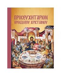 Προσευχητάριον Ορθοδόξου Χριστιανού - Proseuchetarion Orthodoxou Christianou