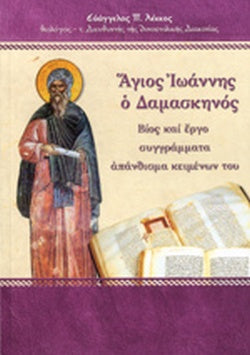 Άγιος Ιωάννης ο Δαμασκηνός - Agios Ioannes ho Damaskenos