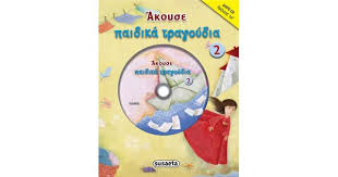 Άκουσε Παιδικά Τραγούδια  + CD - Akouse Paidika Tragoudia + CD