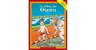 Αγαπώ τη Μυθολογία : Οι Άθλοι του Θησέα -  Agapo te Mythologia : Hoi Athloi tou Thesea - The Labors of Theseus