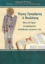 Άγιος Γρηγόριος ο Θεολόγος - Agios Gregorios ho Theologos