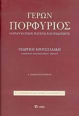 Γέρων Πορφύριος : Ο Πνευματικός Πατέρας και Παιδαγωγός - Geron Porphyrios : Ho Pneumatikos Pateras kai Paidagogos