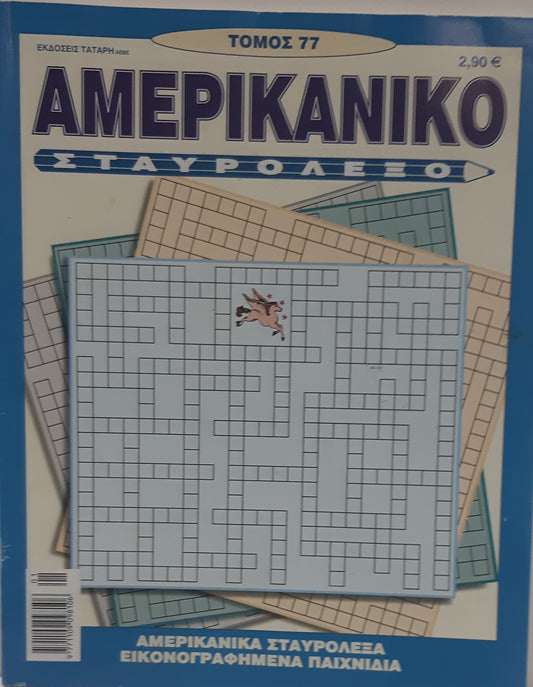 Σταυρόλεξο Αμερικάνικο - Staurolexo Amerikaniko