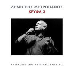 ΚΡΥΦΑ 2