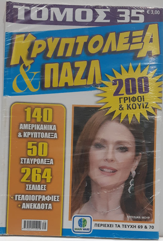 Σταυρόλεξα Κρυπτόλεξα & Παζλ