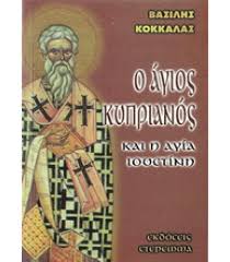 Ο Άγιος Κυπριανός και η Αγία Ιουστίνη - Ho Agios Kyprianos kai he Agia Ioustine