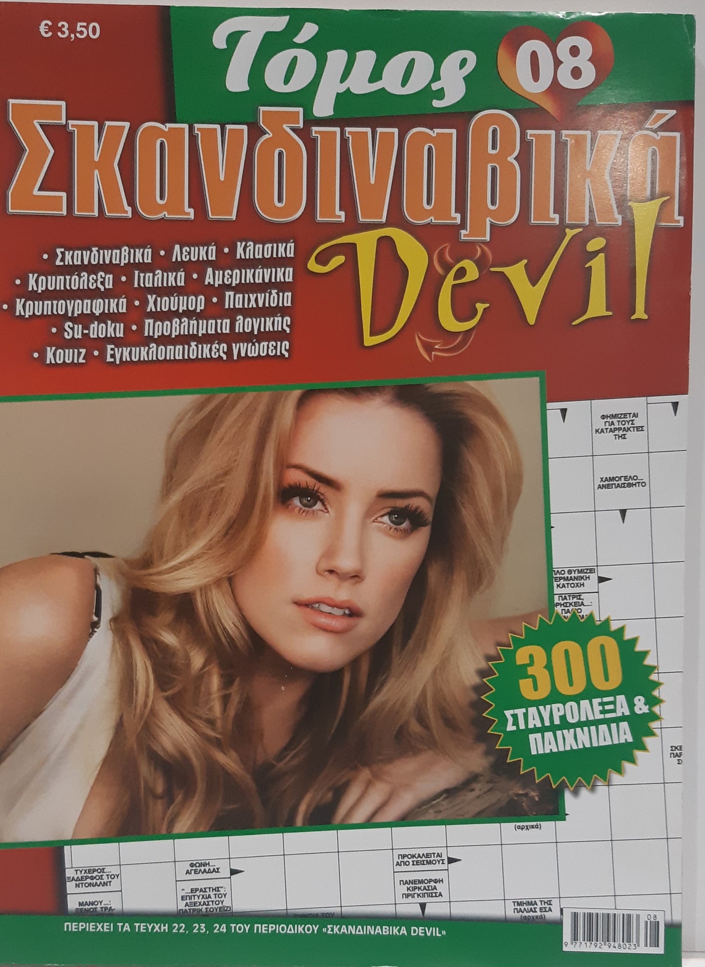 Σταυρόλεξο Σκανδιναβικά Devil - Staurolexo Skandinavika Devil