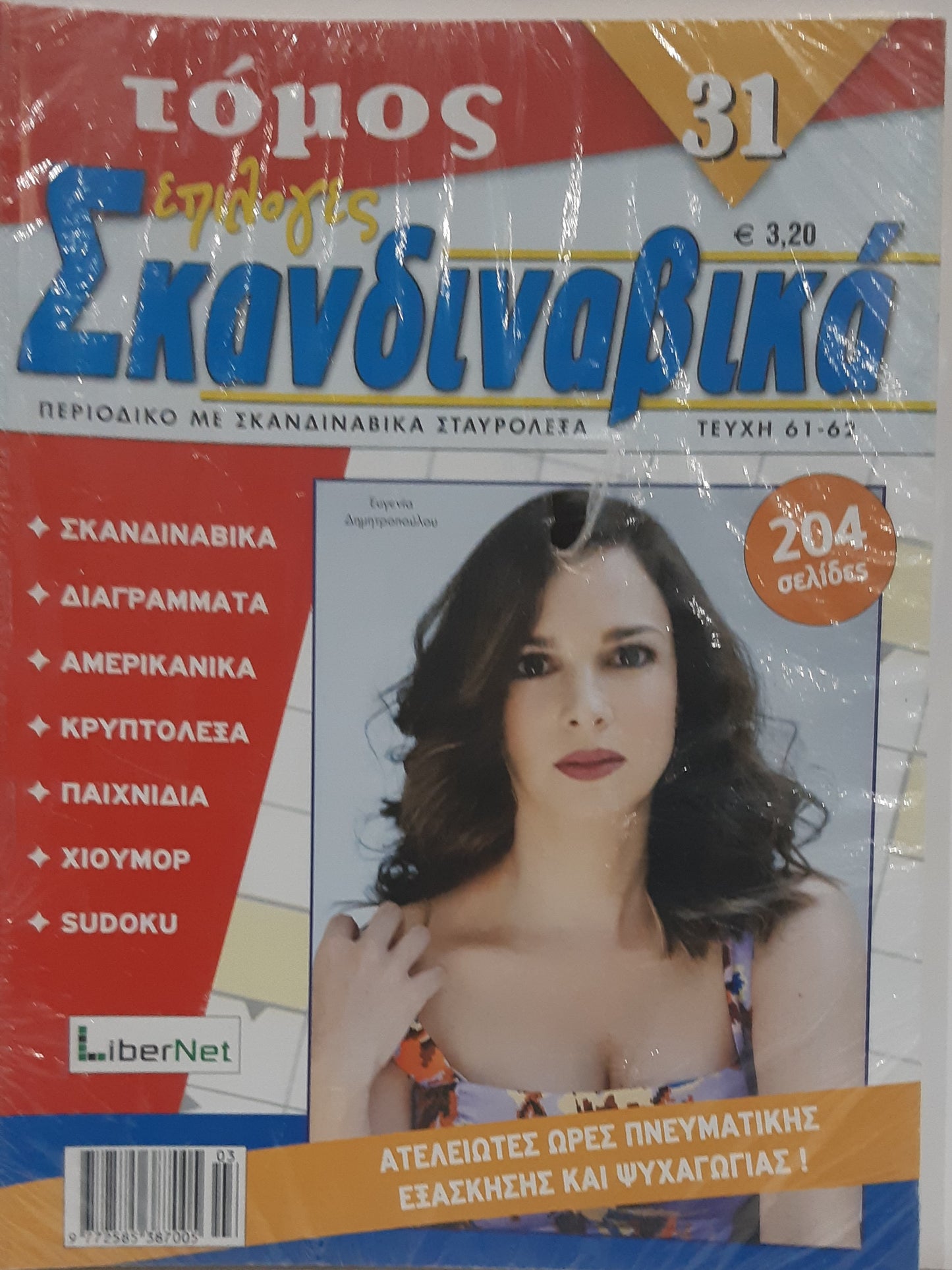 Σταυρόλεξα Σκανδιναβικά Επιλογές - Stavrolexa Skandinavika Epiloges