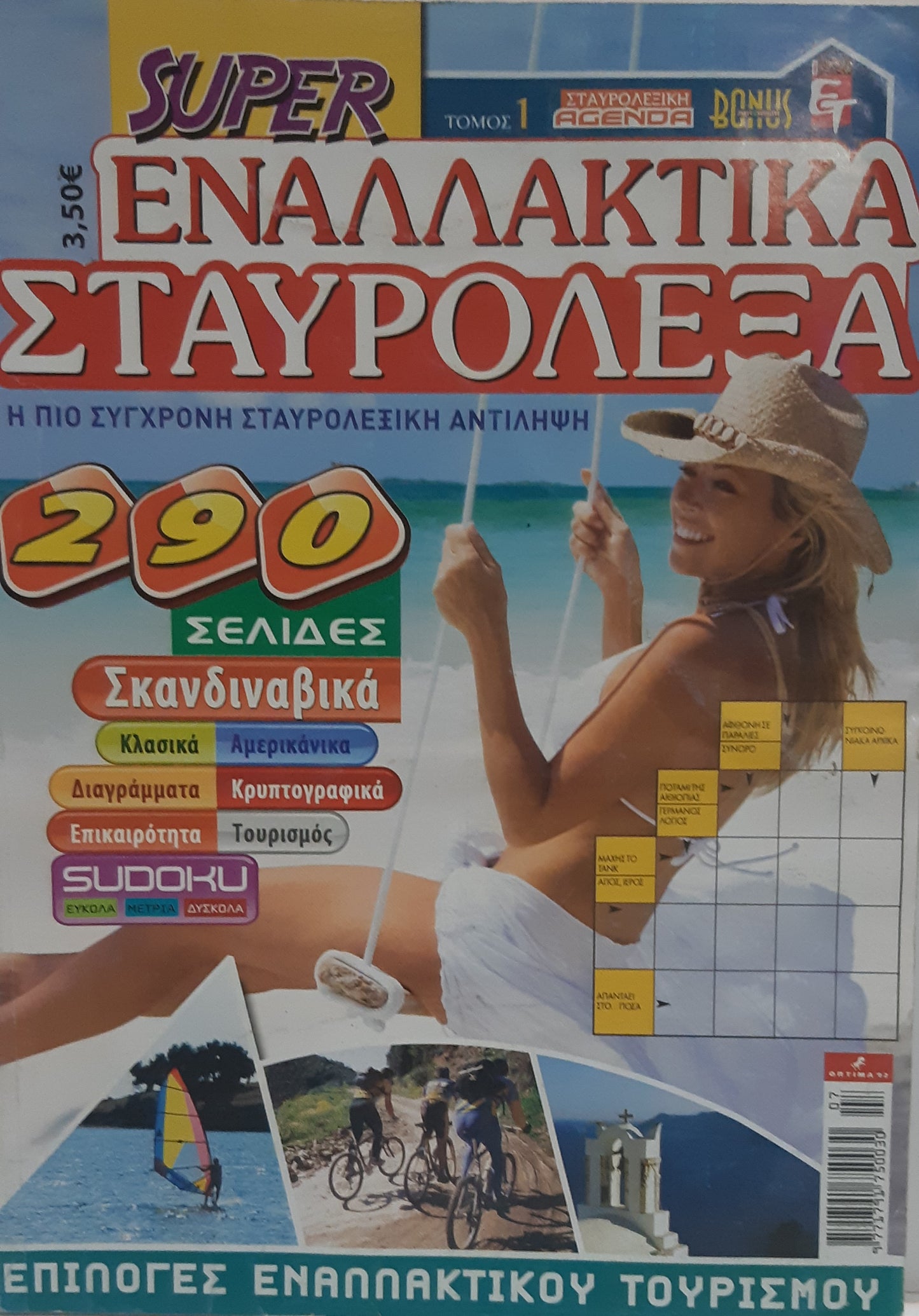 Σταυρόλεξα Σούπερ Εναλλακτικά - Staurolexa Super Enallaktika