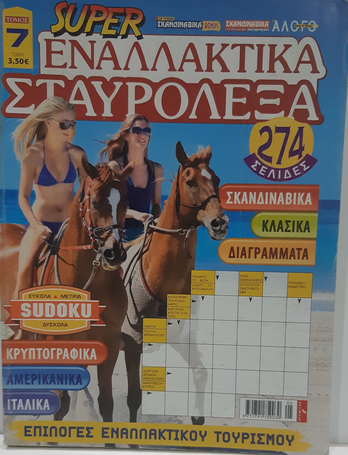 Σταυρόλεξα Σούπερ Εναλλακτικά - Staurolexa Super Enallaktika