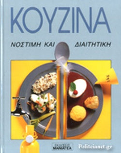 Κουζίνα : Νόστιμη και Διαιτητική - Kouzina : Nostime kai Diaitetike