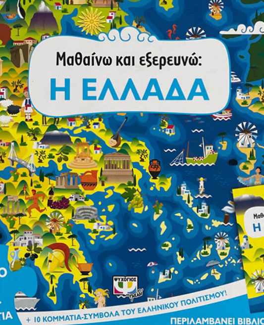 Learn & Explore Greece Jigsaw Puzzle