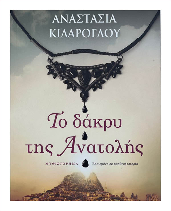 Το Δάκρυ τησ Αωατολης - Αναστασία Κιλαρογλου