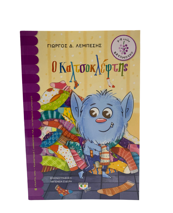 O Kaltsokleftis Children's Book