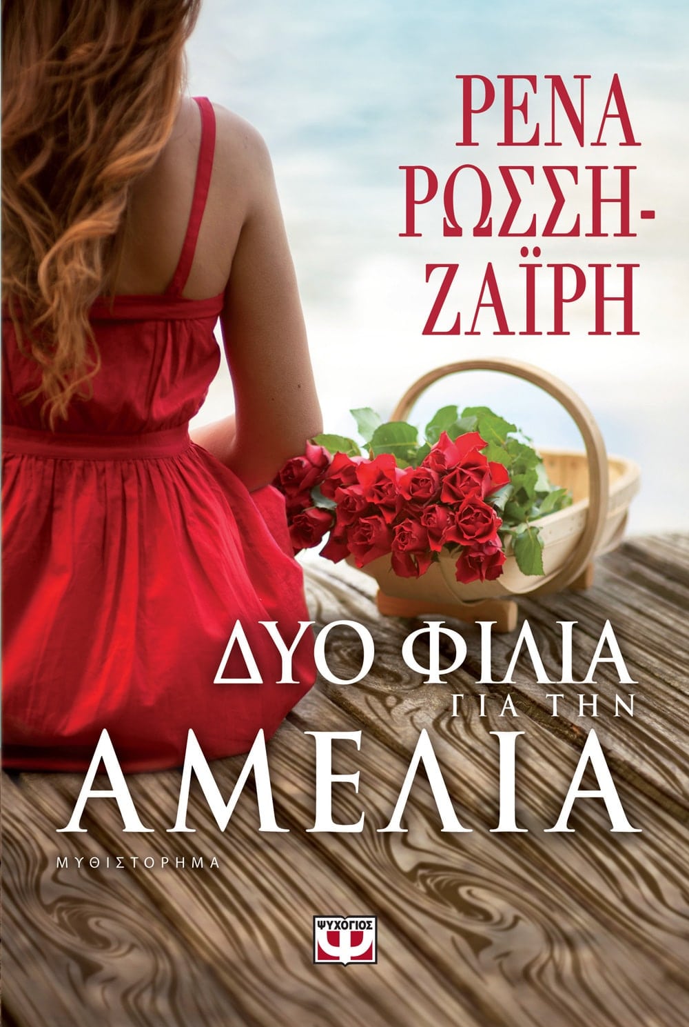 TWO KISSES FOR AMELIA - RENA ROSSI-ZAIRI / ΔΥΟ ΦΙΛΙΑ ΓΙΑ ΤΗΝ ΑΜΕΛΙΑ - ΡΕΝΑ ΡΩΣΣΗ-ΖΑΪΡΗ