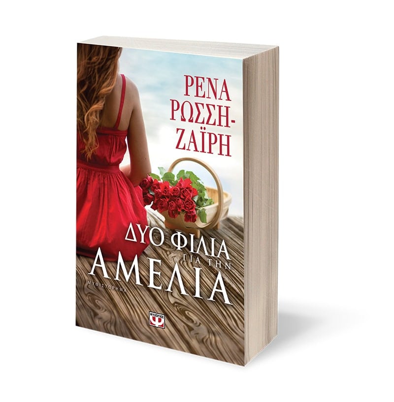 TWO KISSES FOR AMELIA - RENA ROSSI-ZAIRI / ΔΥΟ ΦΙΛΙΑ ΓΙΑ ΤΗΝ ΑΜΕΛΙΑ - ΡΕΝΑ ΡΩΣΣΗ-ΖΑΪΡΗ