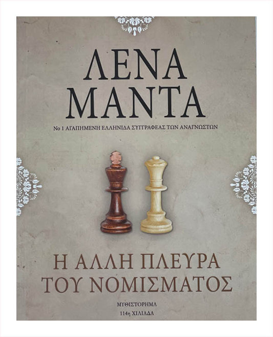 Η Άλλη Πλευρά του Νομίσματος - He Alle Pleura tou Nomismatos