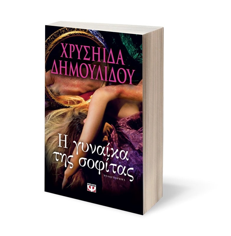 Η ΓΥΝΑΙΚΑ ΤΗΣ ΣΟΦΙΤΑΣ - HE GYNAIKA TES SOPHITAS - THE WOMAN IN THE ATTIC