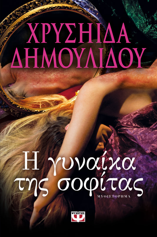 Η ΓΥΝΑΙΚΑ ΤΗΣ ΣΟΦΙΤΑΣ - HE GYNAIKA TES SOPHITAS - THE WOMAN IN THE ATTIC