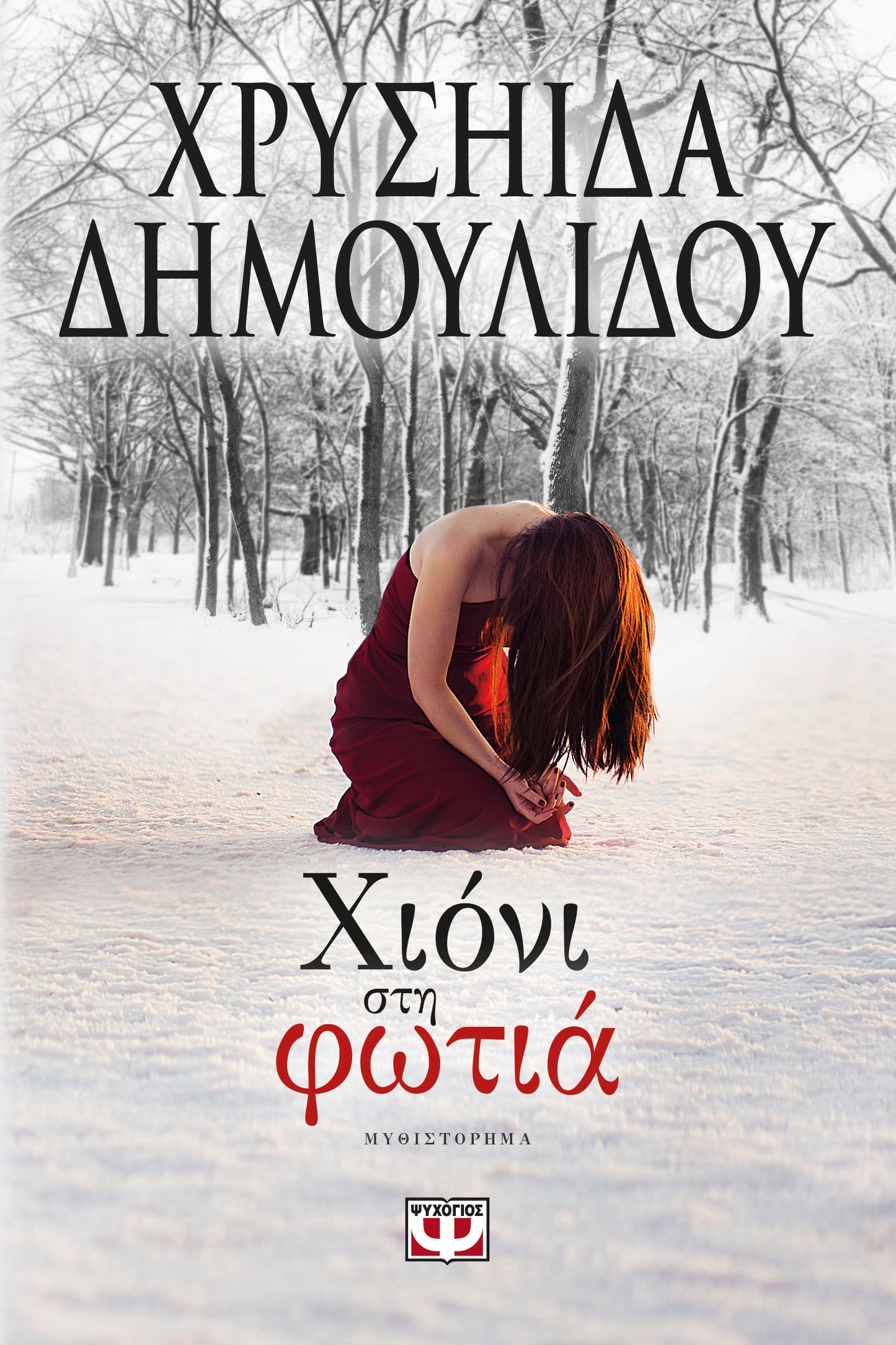 ΧΙΟΝΙ ΣΤΗ ΦΩΤΙΑ - CHIONI STE PHOTIA : SNOW IN THE FIRE