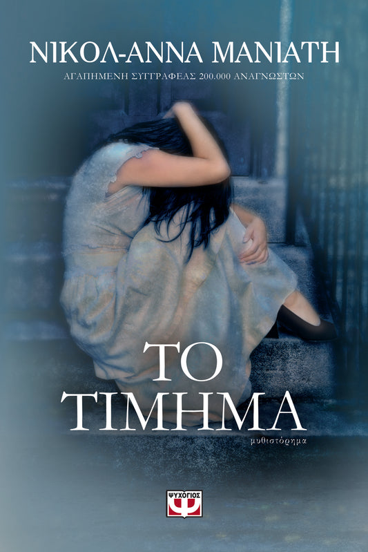 ΤΟ ΤΙΜΗΜΑ - TO TIMEMA - THE PRICE