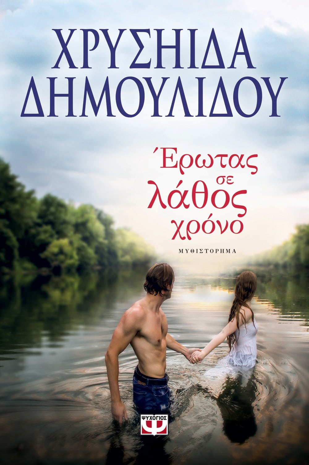 ΕΡΩΤΑΣ ΣΕ ΛΑΘΟΣ ΧΡΟΝΟ - EROTAS SE LATHOS CHRONO - LOVE AT THE WRONG TIME