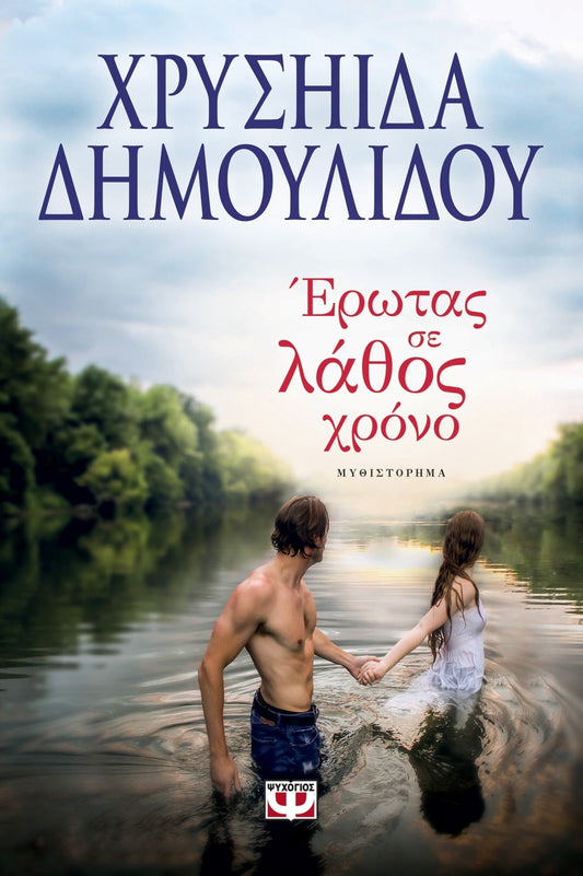 ΕΡΩΤΑΣ ΣΕ ΛΑΘΟΣ ΧΡΟΝΟ - EROTAS SE LATHOS CHRONO - LOVE AT THE WRONG TIME