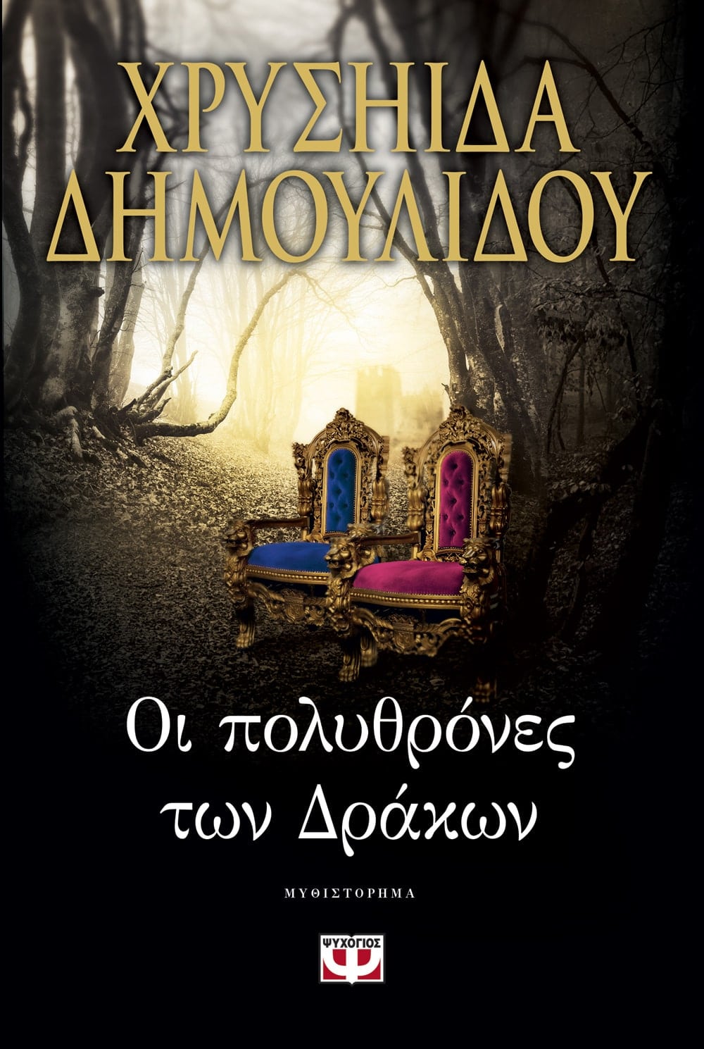 ΟΙ ΠΟΛΥΘΡΟΝΕΣ ΤΩΝ ΔΡΑΚΩΝ - HOI POLYTHRONES TON DRAKON : THE DRAGON ARMCHAIRS