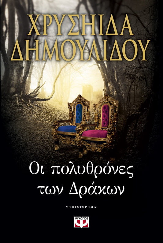 ΟΙ ΠΟΛΥΘΡΟΝΕΣ ΤΩΝ ΔΡΑΚΩΝ - HOI POLYTHRONES TON DRAKON : THE DRAGON ARMCHAIRS