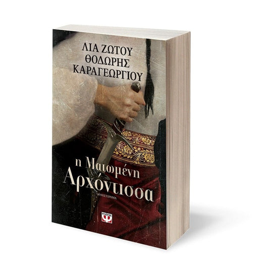 THE BLEEDING NOBLEWOMAN - THODORIS KARAGEORGIOU, LIA ZOTOU / Η ΜΑΤΩΜΕΝΗ ΑΡΧΟΝΤΙΣΣΑ - ΘΟΔΩΡΗΣ ΚΑΡΑΓΕΩΡΓΙΟΥ, ΛΙΑ ΖΩΤΟΥ