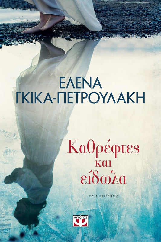 MIRRORS AND REFLECTIONS - ΚΑΘΡΕΦΤΕΣ ΚΑΙ ΕΙΔΩΛΑ - KATHREPHTES KAI EIDOLA