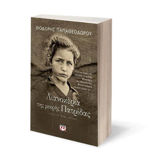 CHILDREN OF THE LITTLE HOMELAND - THODORIS PAPATHEODOROU / ΛΙΑΝΟΚΕΡΙΑ ΤΗΣ ΜΙΚΡΗΣ ΠΑΤΡΙΔΑΣ - ΘΟΔΩΡΗΣ ΠΑΠΑΘΕΟΔΩΡΟΥ